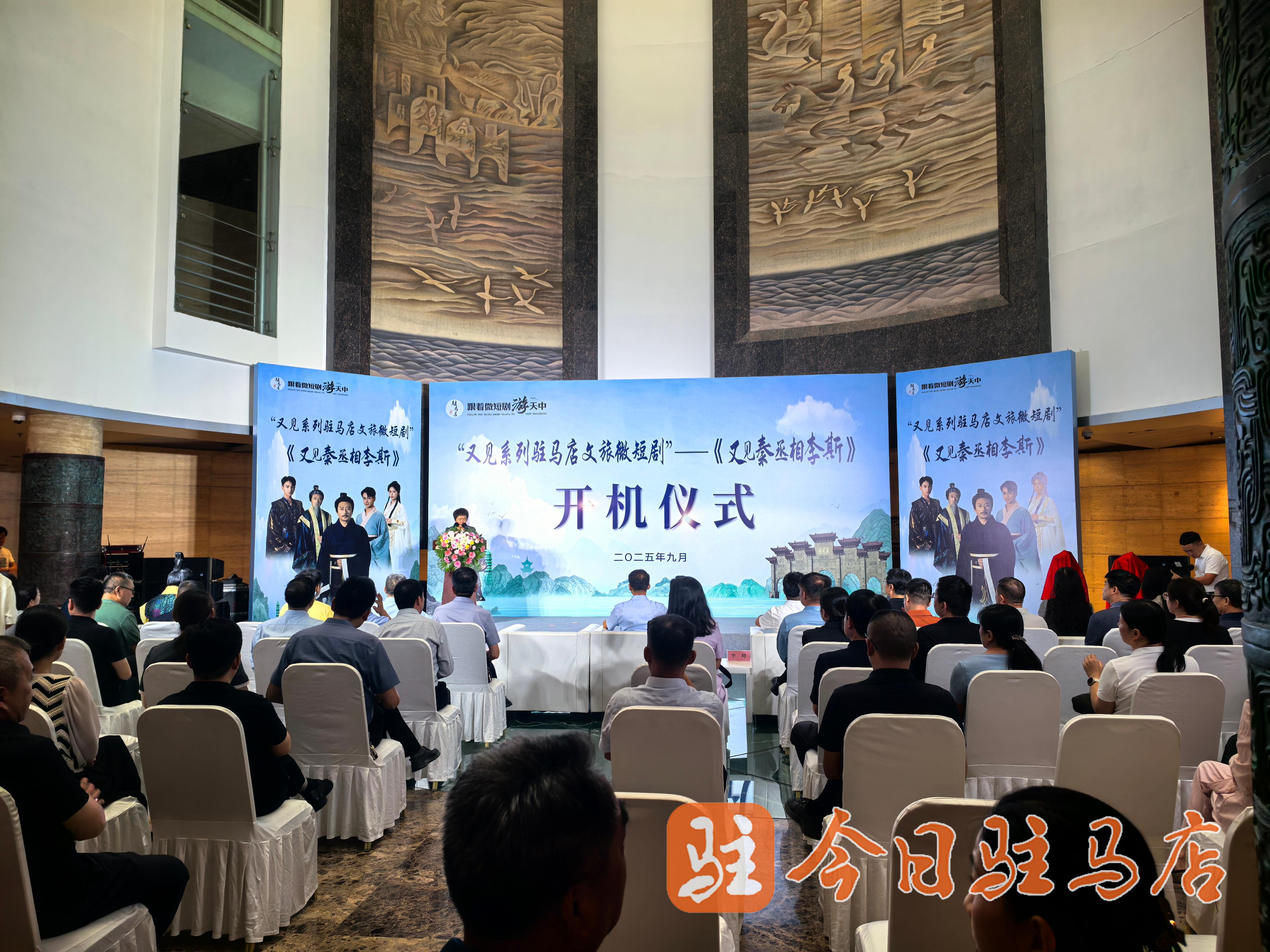 “又见”李斯！驻马店第二部文旅微短剧开机