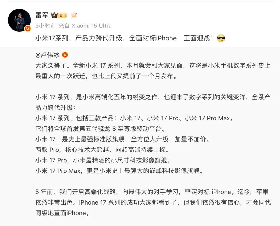 小米17来了！雷军放话：全面对标iPhone